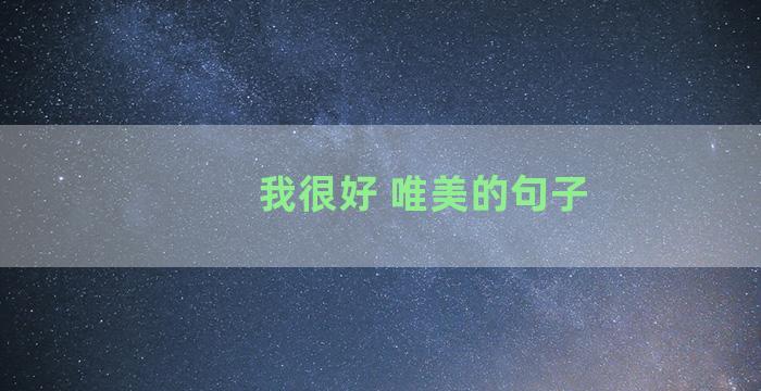 我很好 唯美的句子